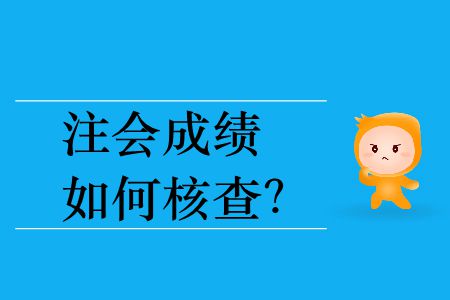 2019年注會(huì)成績?nèi)绾魏瞬椋? alt=