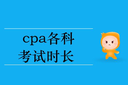 2019年cpa各科考試時長你知道嗎？