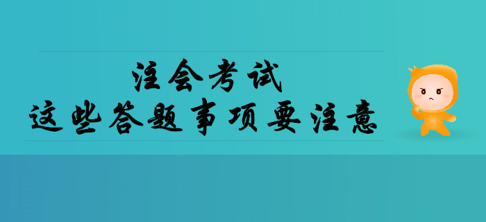 注會(huì)考試中這些答題事項(xiàng)要注意！