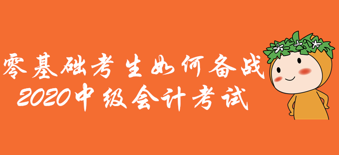 零基礎(chǔ)考生如何備戰(zhàn)中級(jí)會(huì)計(jì)考試？通關(guān)攻略助您先人一步！