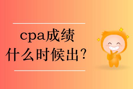 2019年cpa成績(jī)什么時(shí)候出？