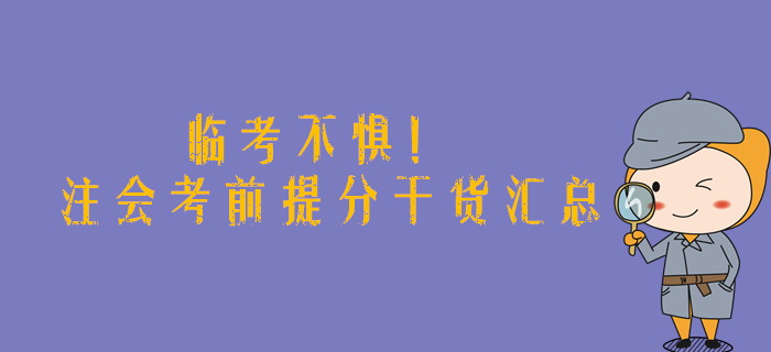 臨考不懼！2019年注會考前提分干貨匯總