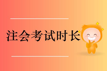 2019年注冊會計師會計考試時長是多少？
