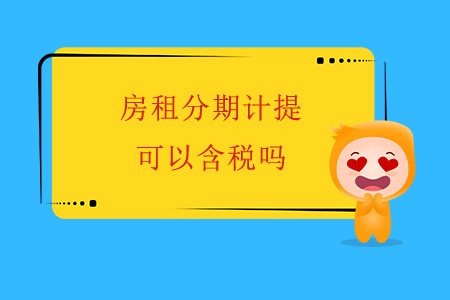 房租分期計提，可以含稅嗎？