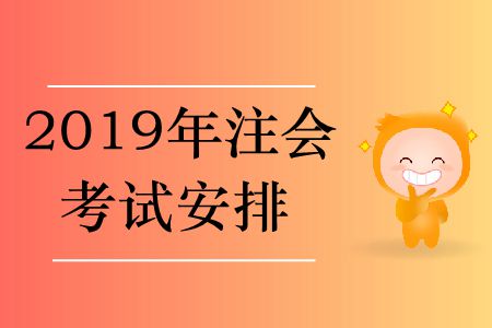 2019年注會考試安排在哪里？