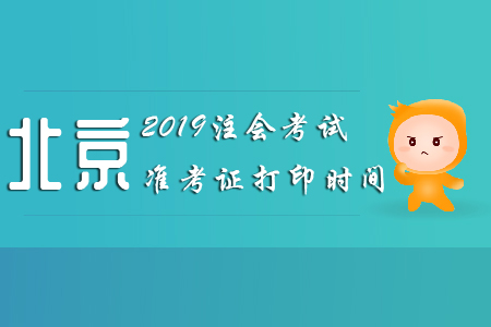 2019北京注會考試準考證打印時間已公布！