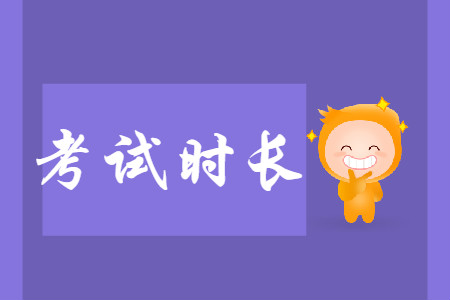 西安2020年初級(jí)會(huì)計(jì)考試時(shí)長(zhǎng)是多少？