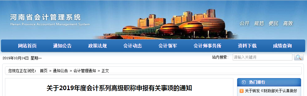 2019年河南省高級(jí)會(huì)計(jì)職稱評(píng)審申報(bào)通知