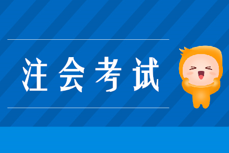 關(guān)于2020年注冊會計(jì)師全國統(tǒng)一考試報(bào)名有關(guān)事宜的公告