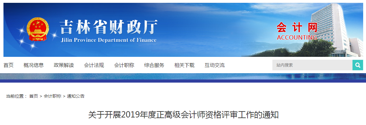 2019年吉林省正高級會計(jì)職稱評審申報(bào)通知