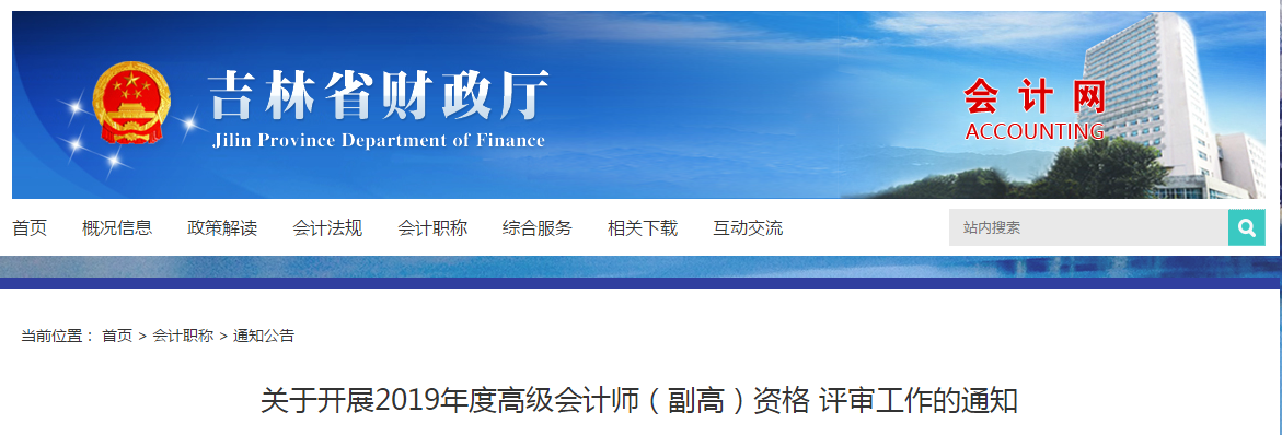2019年吉林省高級(jí)會(huì)計(jì)職稱評(píng)審申報(bào)通知