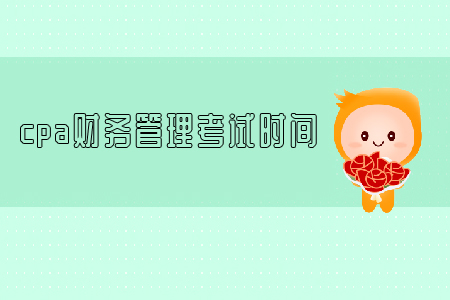 2019年cpa財務(wù)管理考試時間