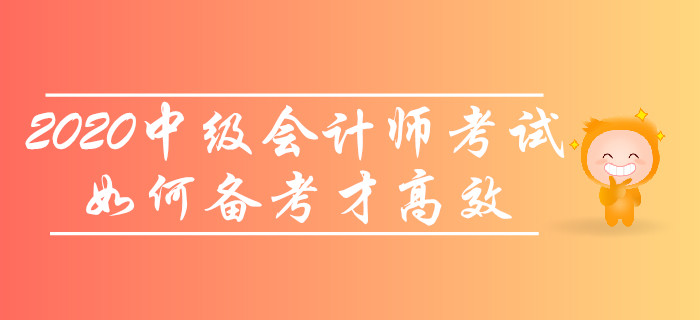 2020年中級會計師考試，如何備考才高效？
