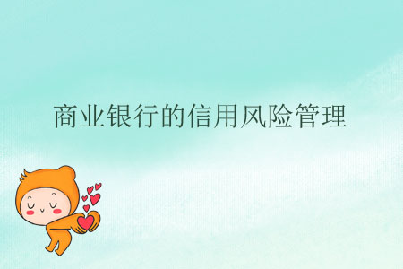 商業(yè)銀行的信用風險管理