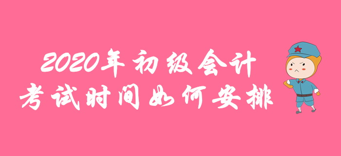 2020年初級(jí)會(huì)計(jì)考試時(shí)間如何安排，各地區(qū)報(bào)名簡(jiǎn)章這樣說(shuō)！