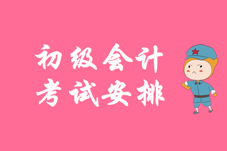 湖南省2020年初級會計考試時間是什么時候?