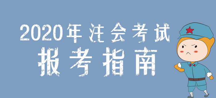 考生必看！2020年注冊會計師考試報考指南！