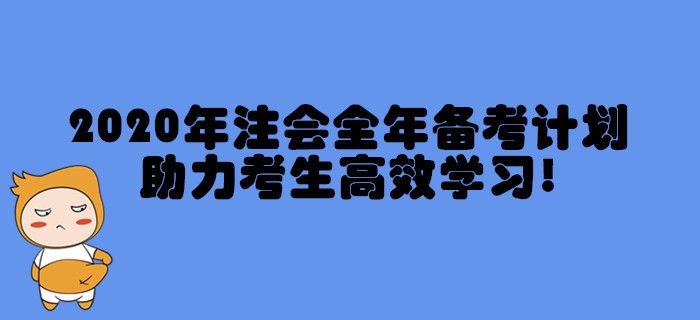2020年注冊會計師全年備考計劃，助力考生高效學習！