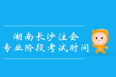 速看！2019年湖南長沙注會專業(yè)階段考試時間