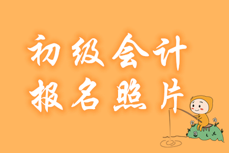 西藏拉薩2020年初級會計報名照片要求