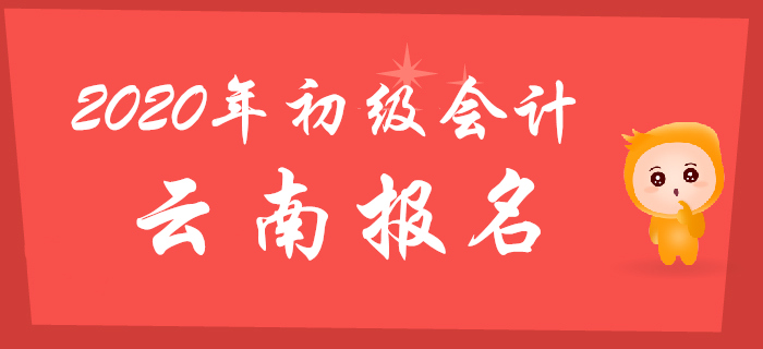 云南2020年初級(jí)會(huì)計(jì)報(bào)名時(shí)間為2019年11月1日至30日