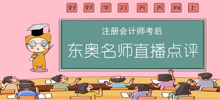 名師直播：2019年注冊(cè)會(huì)計(jì)師考后點(diǎn)評(píng)