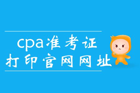 2019年cpa準(zhǔn)考證打印入口官網(wǎng)這里有！