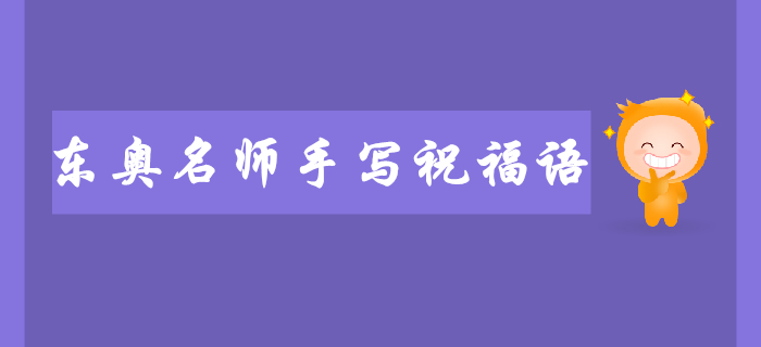 2019年東奧名師注會考前手寫祝福語送給你！