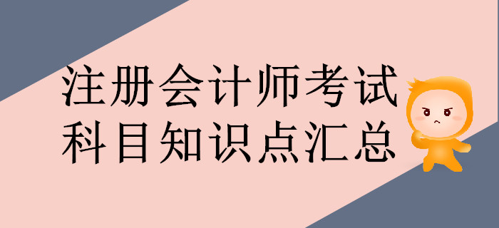 通關必看！注冊會計師考試科目知識點匯總