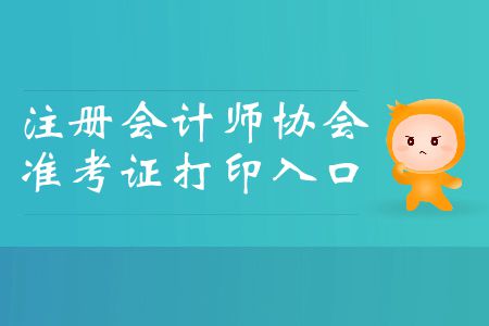 2019年注冊(cè)會(huì)計(jì)師協(xié)會(huì)官網(wǎng)準(zhǔn)考證打印入口在哪里？