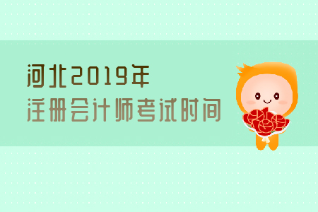 河北2019年注冊(cè)會(huì)計(jì)師考試時(shí)間是哪天？