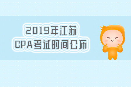 2019年江蘇CPA考試時間公布，速看！