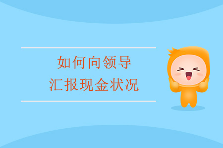 如何向領(lǐng)導(dǎo)匯報(bào)現(xiàn)金狀況？