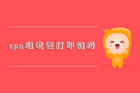 cpa準考證打印鏈接入口已開啟