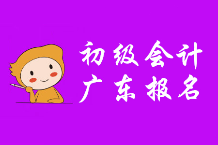 廣東2020年初級會計報名費用為75元/科