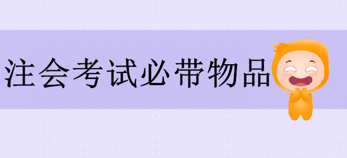 2019年注會(huì)考試必帶物品清單