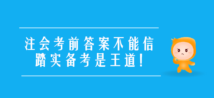 考前提醒：注會考前答案不能信，踏實備考是王道！
