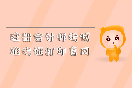 2019年注冊會計師考試準考證打印官網(wǎng)