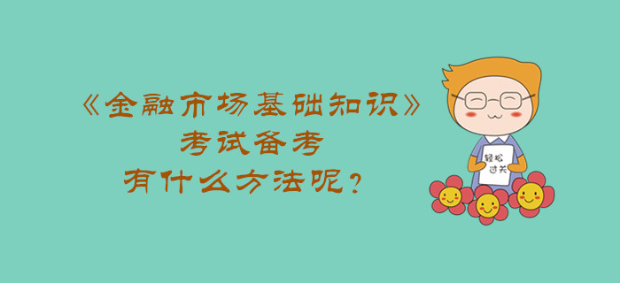 《金融市場(chǎng)基礎(chǔ)知識(shí)》考試備考，有什么方法呢？