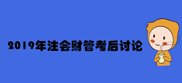 2019年注冊(cè)會(huì)計(jì)師《財(cái)管》考后討論