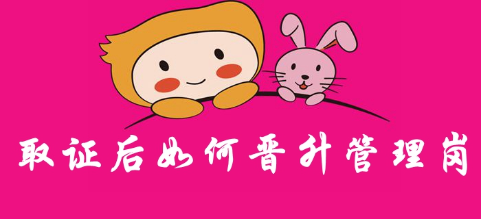 假如取得中級(jí)會(huì)計(jì)職稱證書(shū)，應(yīng)如何晉級(jí)管理崗位？