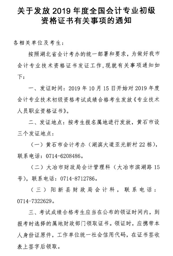 黃石2019年初級(jí)會(huì)計(jì)證書(shū)領(lǐng)取