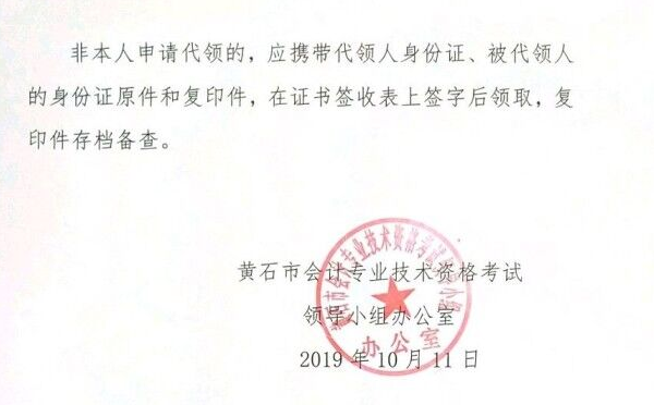 黃石2019年初級(jí)會(huì)計(jì)證書(shū)領(lǐng)取通知