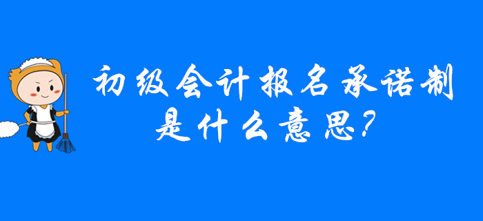 2020年哪些省份實(shí)行初級(jí)會(huì)計(jì)報(bào)名承諾制？意味著？