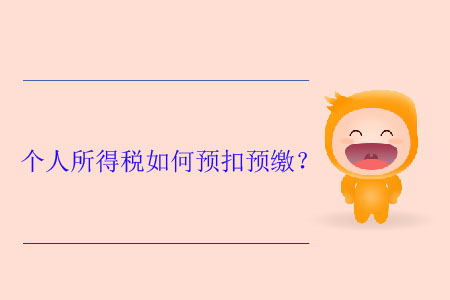 個人所得稅如何預(yù)扣預(yù)繳？