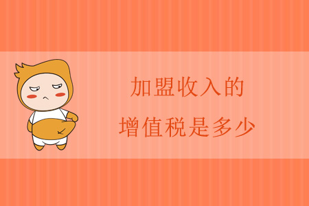 加盟收入的增值稅是多少？
