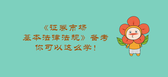 《證券市場基本法律法規(guī)》備考，你可以這么學(xué)！