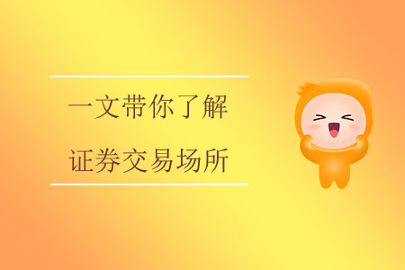 一文帶你了解證券交易場所