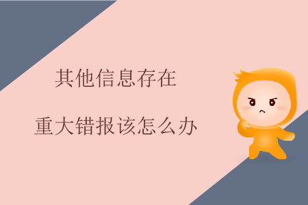 其他信息存在重大錯(cuò)報(bào)該怎么辦？