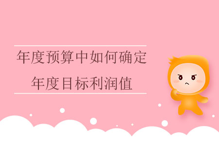年度預算中如何確定年度目標利潤值？